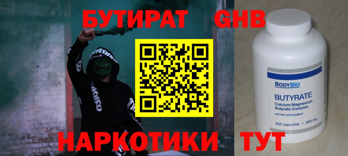 БУТИРАТ жидкий экстази Александров